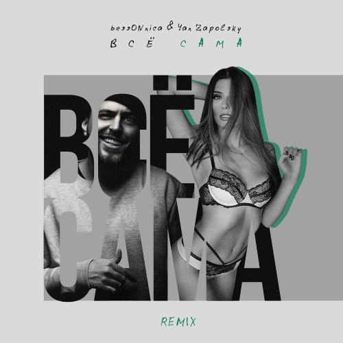 bessONnica - Все сама (Remix)