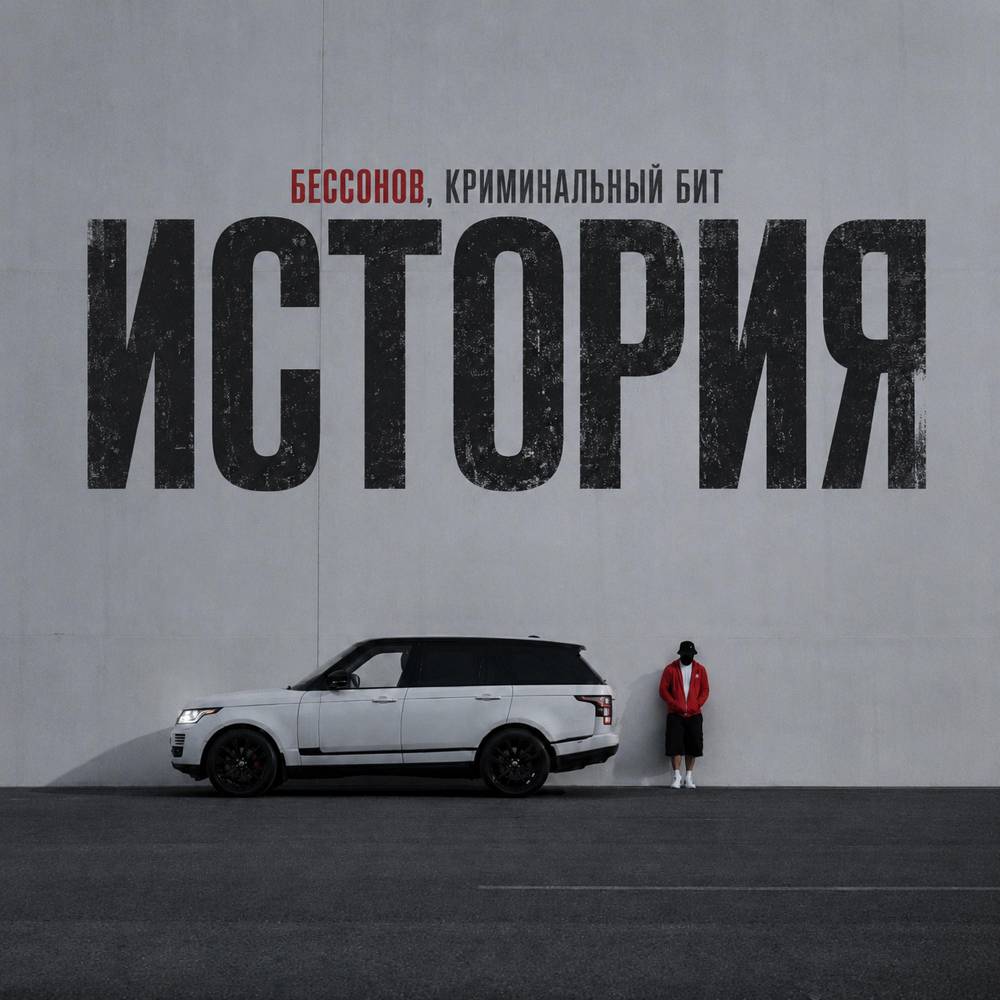 История - Бессонов & Криминальный бит