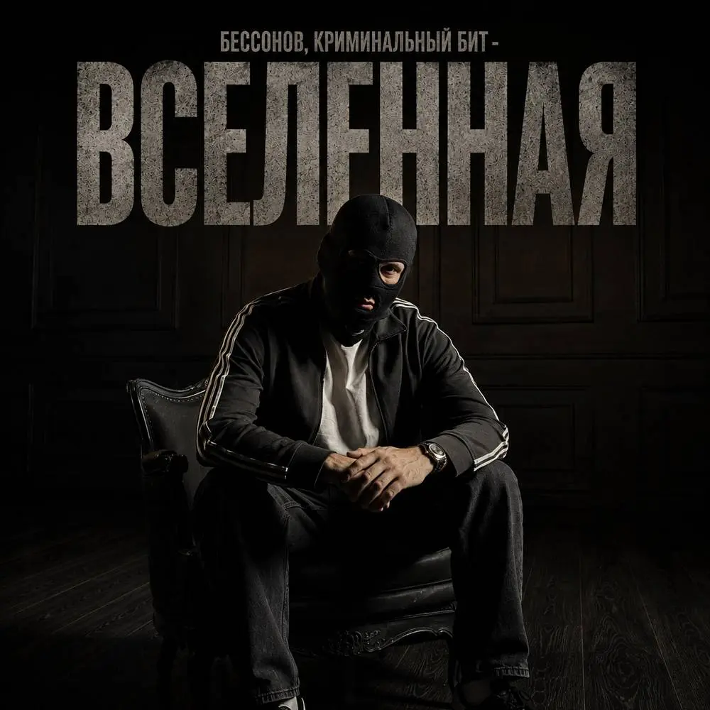 Вселенная - Бессонов & Криминальный бит