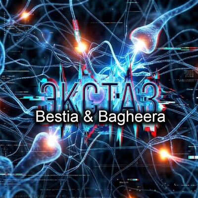 Экстаз - Bestia & Bagheera
