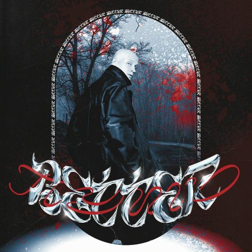 Better - Путь