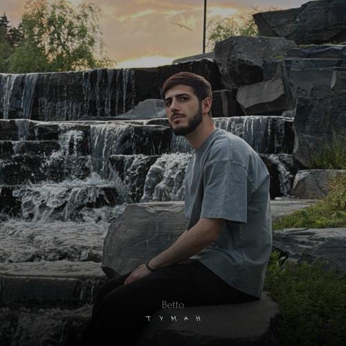 Betto - Туман