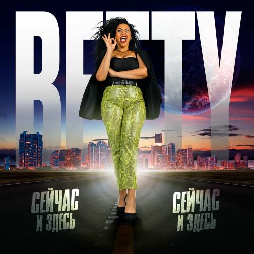 Betty - Сейчас И Здесь
