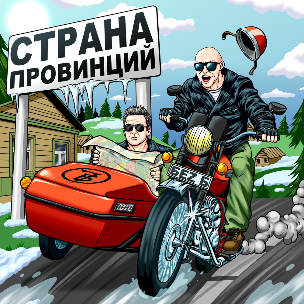 Страна провинций - БеZ Б, 7Б