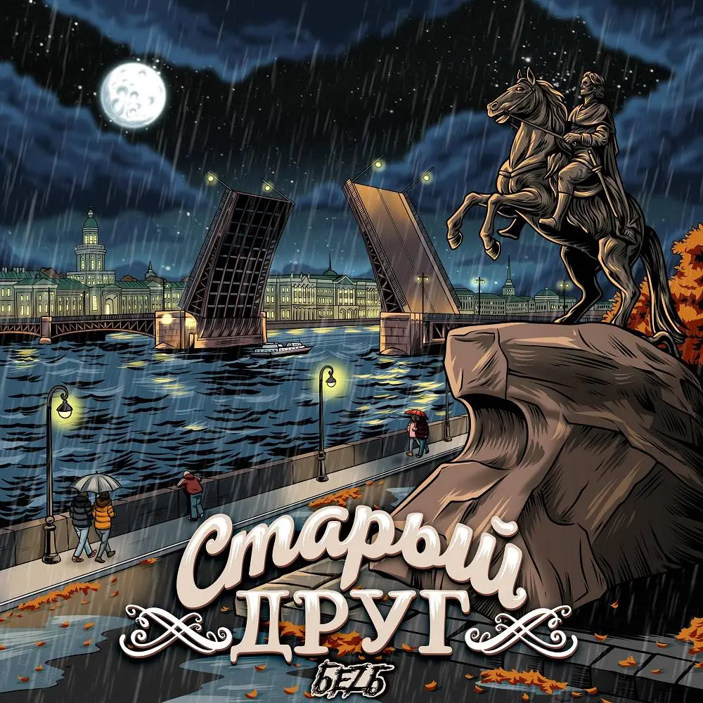 Два икса (Альбомная версия) - БеZ Б