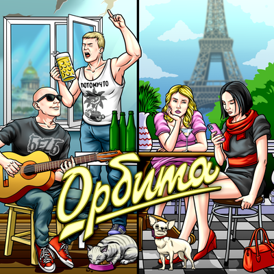 Орбита - БеZ Б, Потомучто