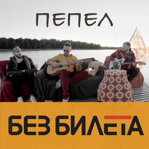 Без Билета - Пепел