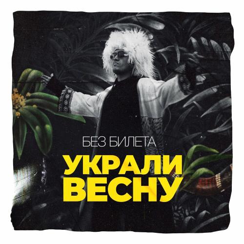 Без Билета - Украли Весну