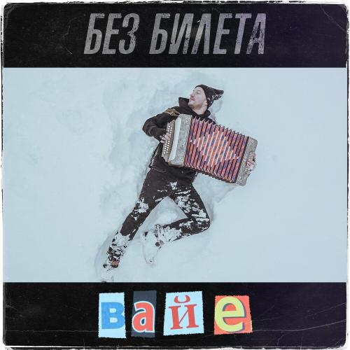 Без Билета - Вайе