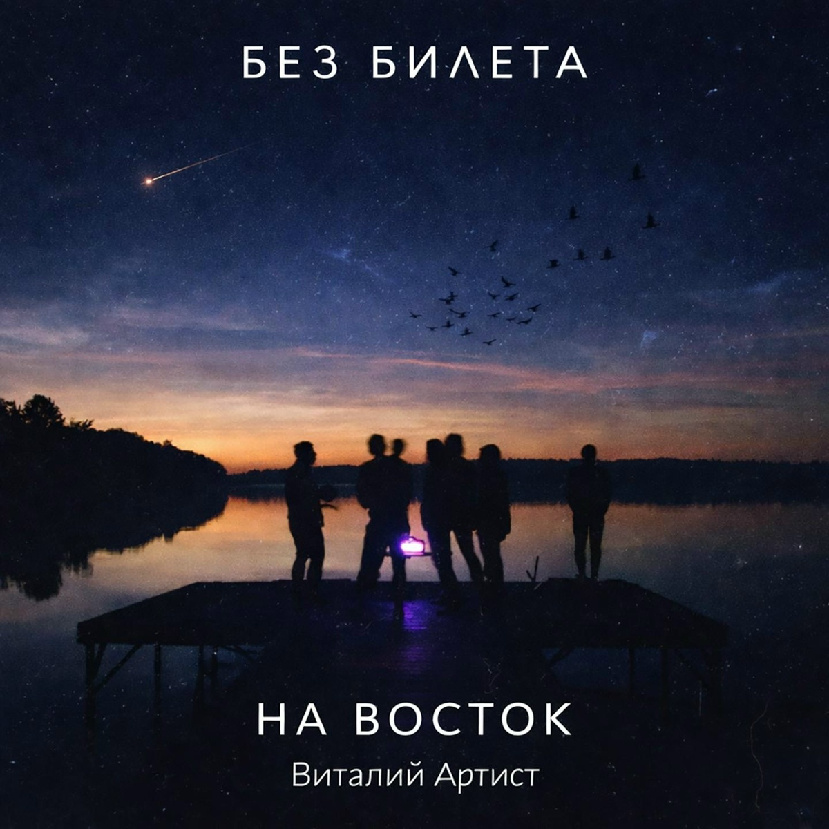 На восток - Без Билета, Виталий Артист