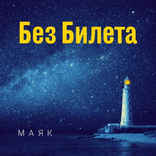 Без Билета - Вселенная