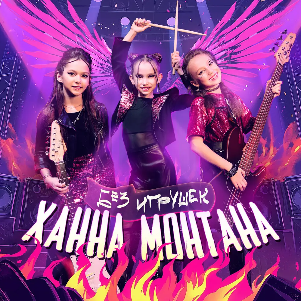Ханна Монтана - Без игрушек