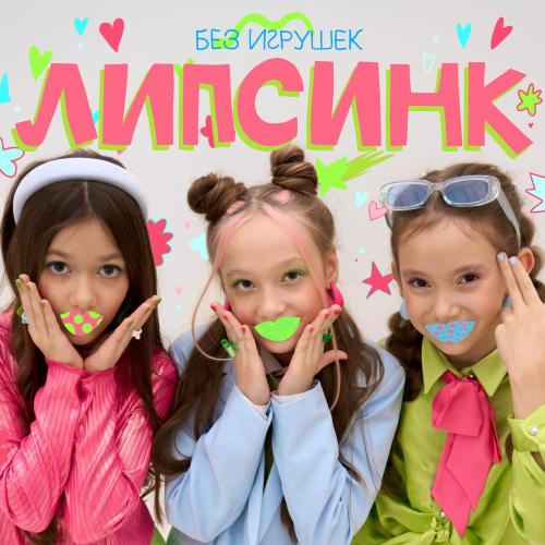 Без игрушек - Липсинк