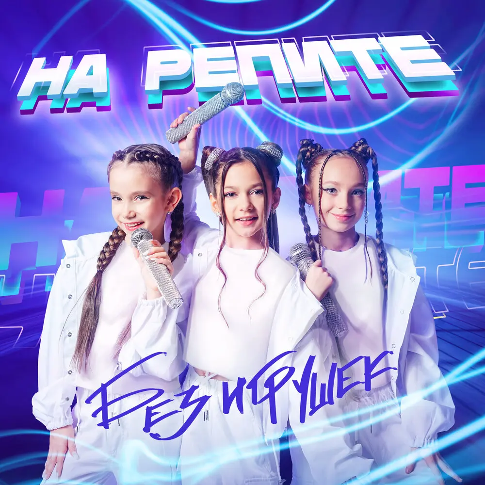 На репите - Без игрушек