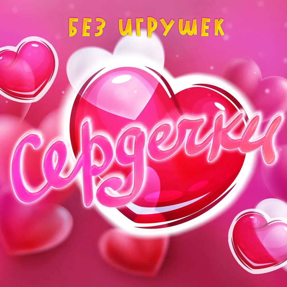 Сердечки - Без игрушек