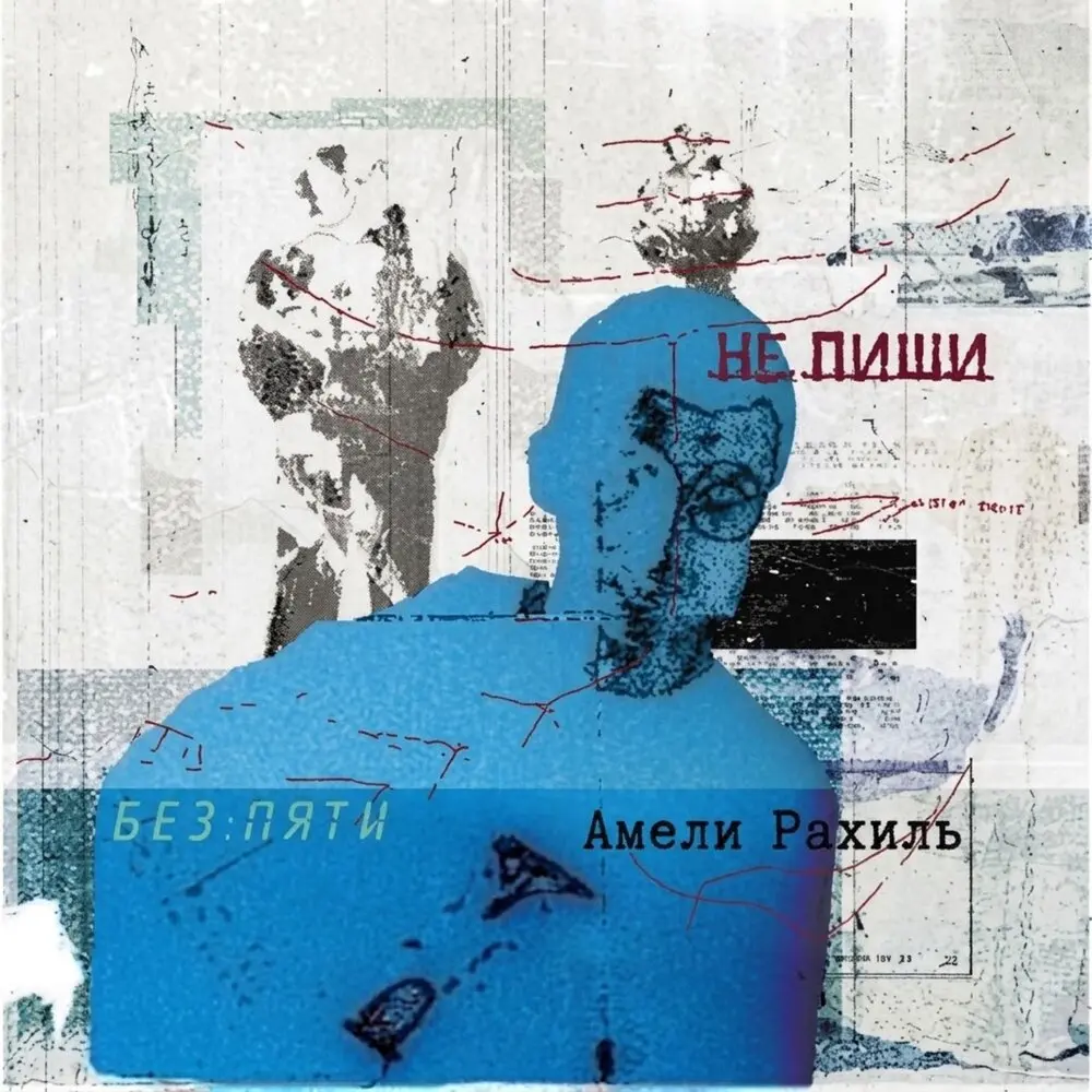 Не пиши - Без Пяти, Амели Рахиль