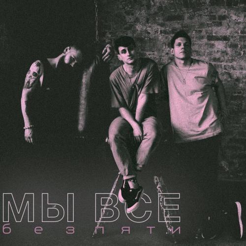 Без Пяти - Мы все