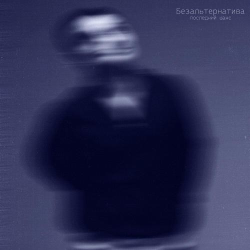 Безальтернатива - последний шанс