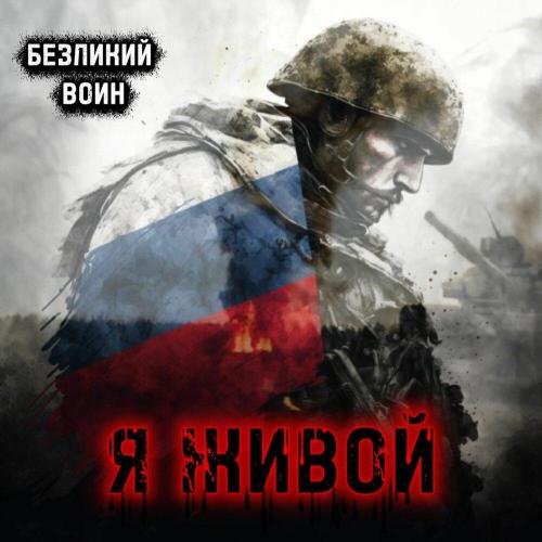 Безликий Воин - Я Живой