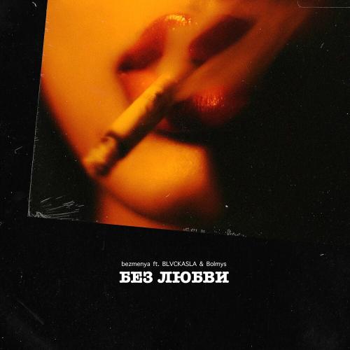 Без Любви - bezmenya feat. BLVCKASLA & bolmys