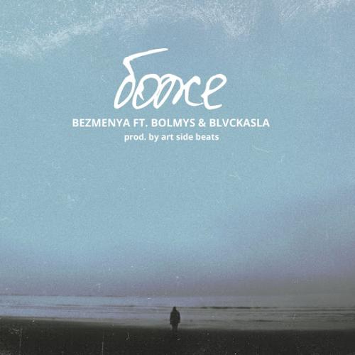 боже - bezmenya feat. Bolmys, BLVCKASLA