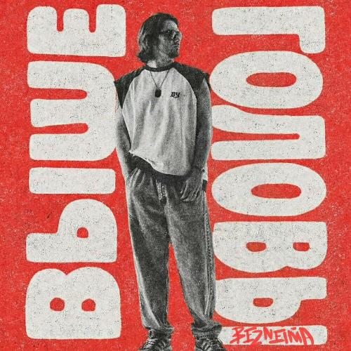 BEZNEIMA, DJ BRATT - ГЕШ (Remix)