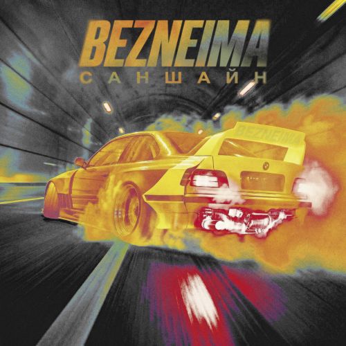 BEZNEIMA - Саншайн