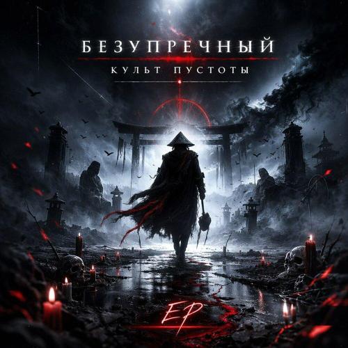 Безупречный - Детокс