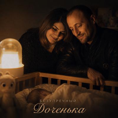 Доченька - Безупречный