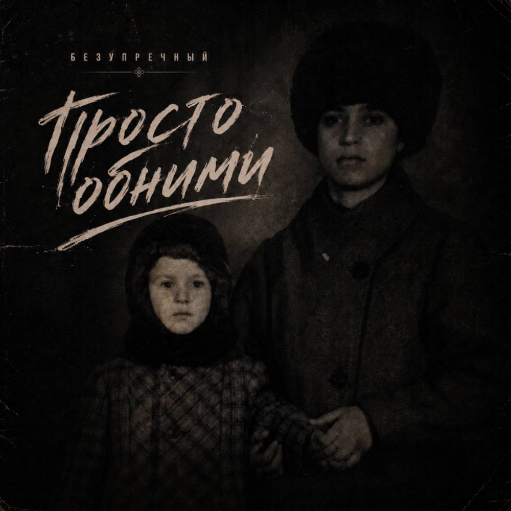 Просто обними - Безупречный