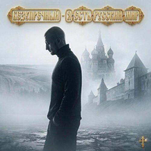 Безупречный - Я есть русский мир