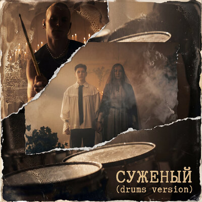 Суженый Drums Version - BEZVETA, SLIMZ