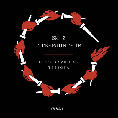 Безвоздушная тревога Id&K Remix by Bagrat Vartanian - Би-2