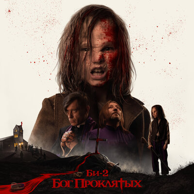 Бог проклятых P. PAT Version - Би-2