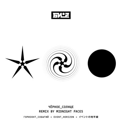 Чёрное солнце Midnight Faces Remix - Би-2