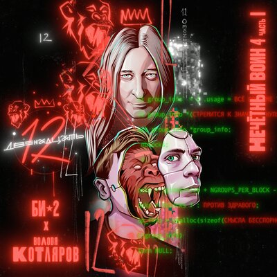 Двенадцать. Нечётный воин 4. Часть 1 - Би-2