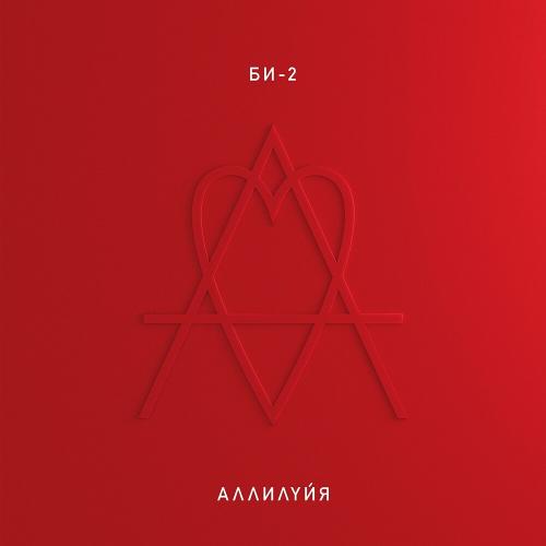 Падал Свет (Bonus Track) - Би-2 feat. Моя Мишель