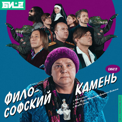 Философский камень BirdPen Remix - Би-2