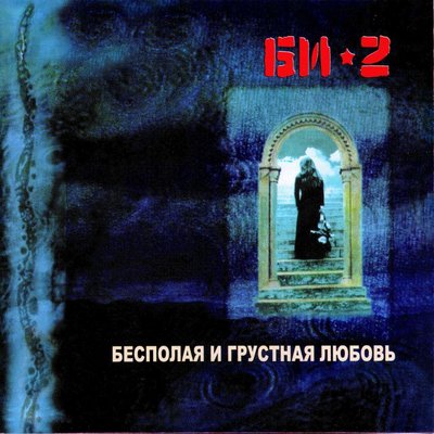 Ice - Би-2