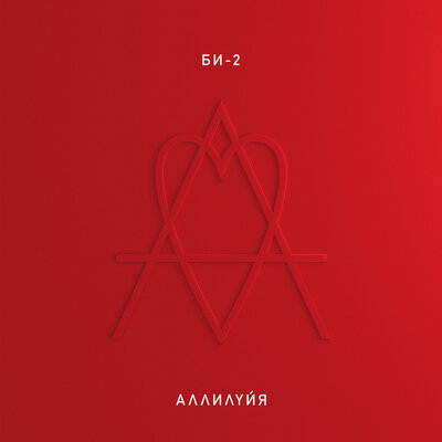 Падал свет Bonus Track - Би-2