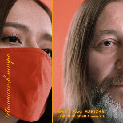Паганини в метро (Нечётный воин 4. Часть 1) - Би-2