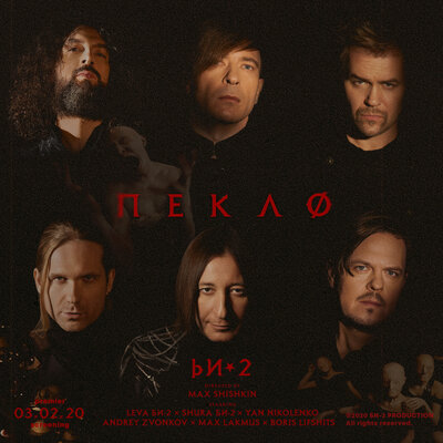 Пекло Mages Remix - Би-2