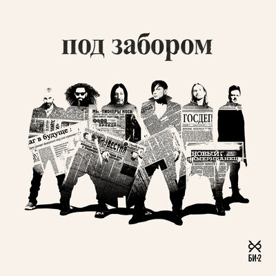 Под забором - Би-2