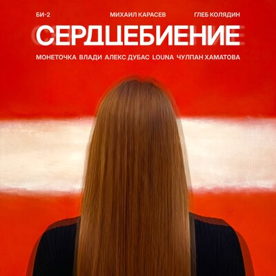 Против ветра - Би-2