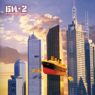 Счастье Ernie O Version Melbourne 1999 - Би-2