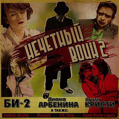 Теряю свет feat. Агата Кристи - Би-2