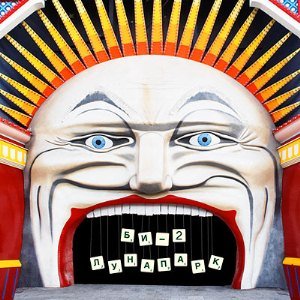 В чужом краю - Би-2
