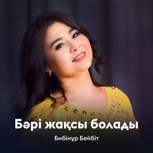 Бибінұр Бейбіт - Бәрі жақсы болады