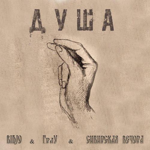 BIDJO, ГраУ, Сибирская вечора - ДУША