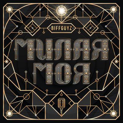 BIFFGUYZ - Милая Моя